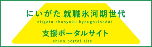 にいがた就職氷河期世代支援ポータルサイト