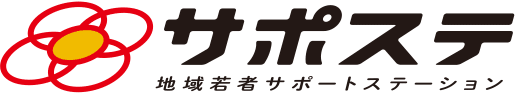 地域若者サポートステーション