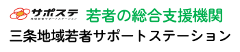 三条サポステ（三条地域若者サポートステーション）