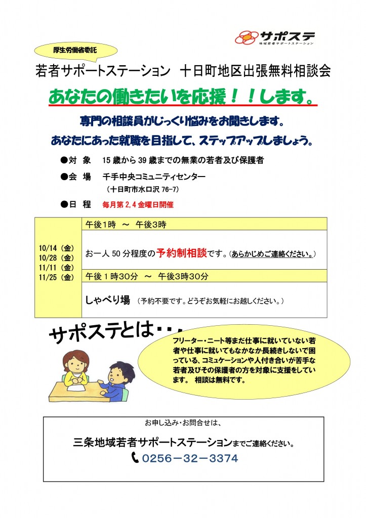 十日町出張相談会チラシ1610-1611