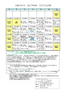 サポステ2017年度4月予定表