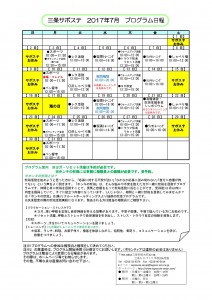 サポステ2017年度7月予定表