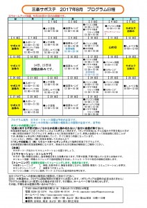 サポステ2017年度8月予定表