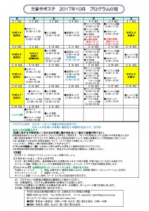 サポステ2017年10月予定表