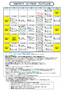 サポステ2017年9月予定表