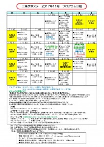 サポステ2017年11月予定表