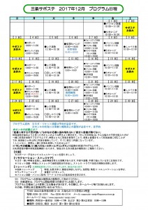 サポステ2017年12月予定表