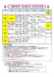 サポステ2018年1月予定表