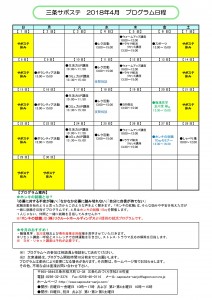 サポステ2018年4月予定表