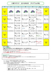 サポステ2018年6月予定表