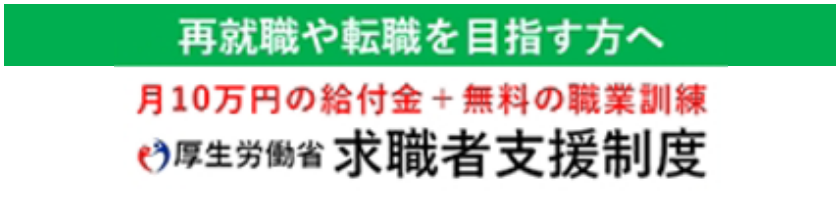 求職者支援制度