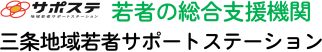 サポステ 三条地域若者サポートステーション